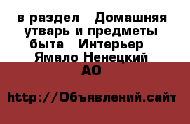  в раздел : Домашняя утварь и предметы быта » Интерьер . Ямало-Ненецкий АО